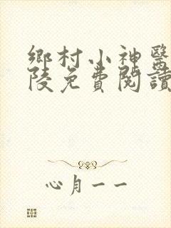 乡村小神医许子陵免费阅读