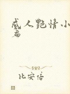 成人艳情小说短篇