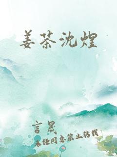 姜茶沈煜