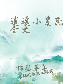 逍遥小农民免费全文