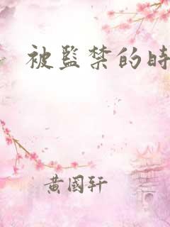 被监禁的时间