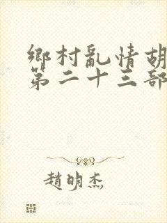 乡村乱情胡秀英第二十三部