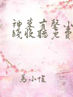 神墓有声小说在线收听免费