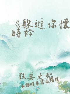 《躲进你怀里》时衿