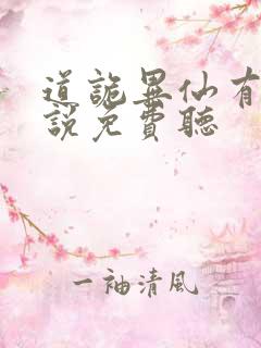 道诡异仙有声小说免费听
