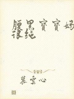 腹黑宝宝妈咪还很纯