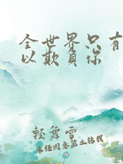 全世界只有我可以欺负你