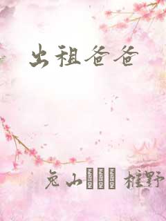 出租爸爸