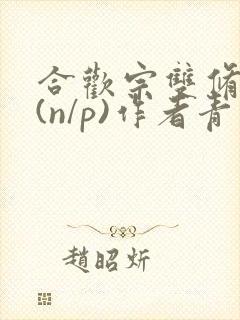 合欢宗双修日常(n/p)作者青慈