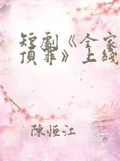 短剧《全家养子顶罪》上线