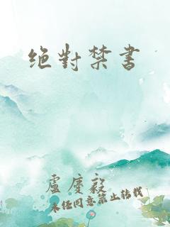 绝对禁书