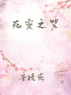 死灵之咒