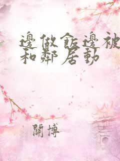 边做饭边被躁我和邻居动