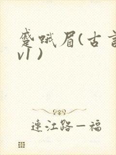 蹙蛾眉(古言1v1 )