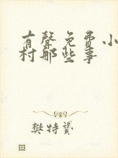 有声免费小说小村那些事