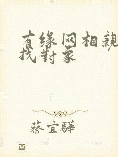 有缘网相亲交友找对象