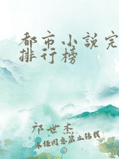 都市小说完结版排行榜