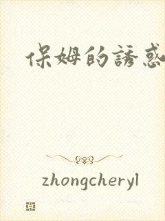 保姆的诱惑