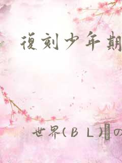 复刻少年期