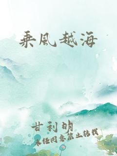 乘风越海