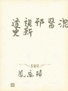透视邪医混花都更新