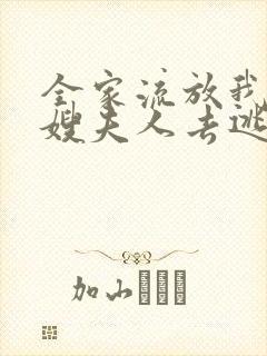 全家流放我带着嫂夫人去逃荒一抹涟漪目录