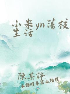 小米yn荡校园生活