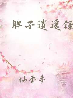 胖子逍遥录
