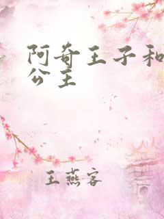 阿奇王子和莉莉公主