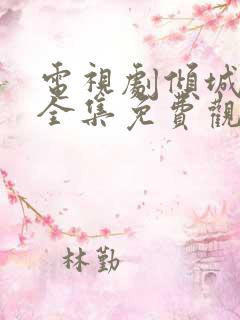 电视剧倾城绝恋全集免费观看高清