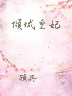倾城皇妃