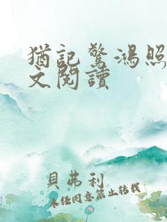 犹记惊鸿照影全文阅读