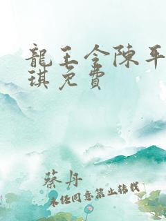 龙王令陈平苏雨琪免费