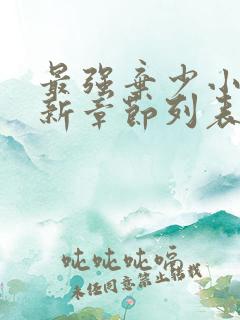 最强弃少小说最新章节列表