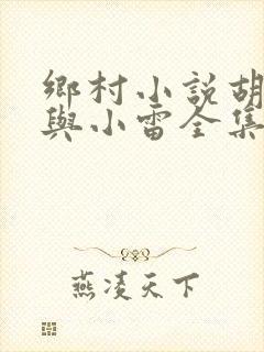 乡村小说胡秀英与小雷全集