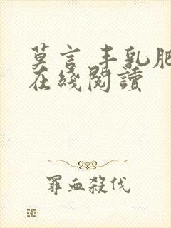 莫言 丰乳肥臀在线阅读