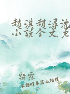 赵淇赵浔沈幼君小说全文免费阅读