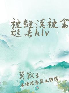 被糙汉被禽哭尿进去h1v