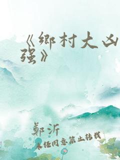 《乡村大凶器赵强》