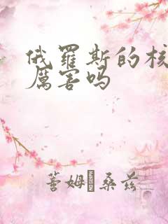 俄罗斯的核潜艇厉害吗