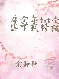 庆余年txt全集下载精校版