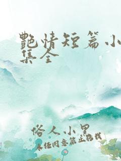 艳情短篇小说合集全