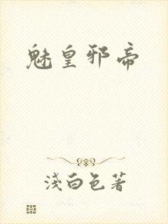 魅皇邪帝