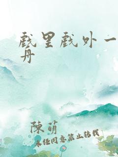 戏里戏外一叶孤舟