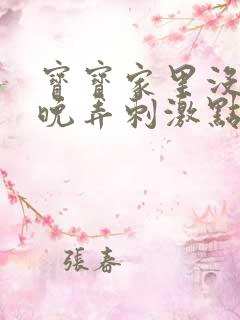 宝宝家里没人今晚弄刺激点