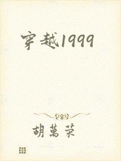 穿越1999