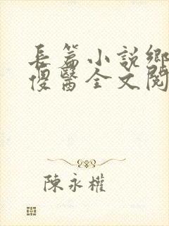 长篇小说乡村小傻医全文阅读