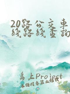 20路公交车路线路线查询时间