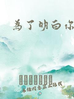 为了明白你的心