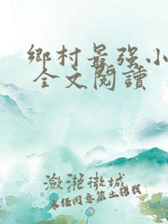 乡村最强小神农 全文阅读